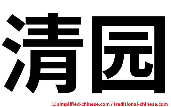 清园