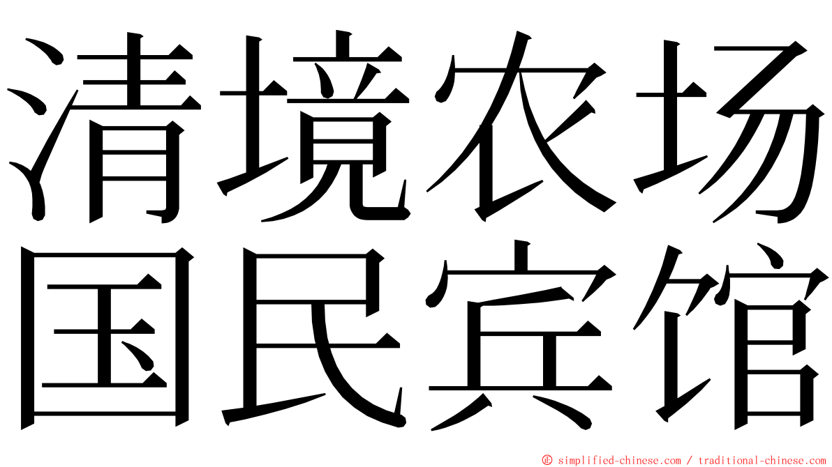 清境农场国民宾馆 ming font