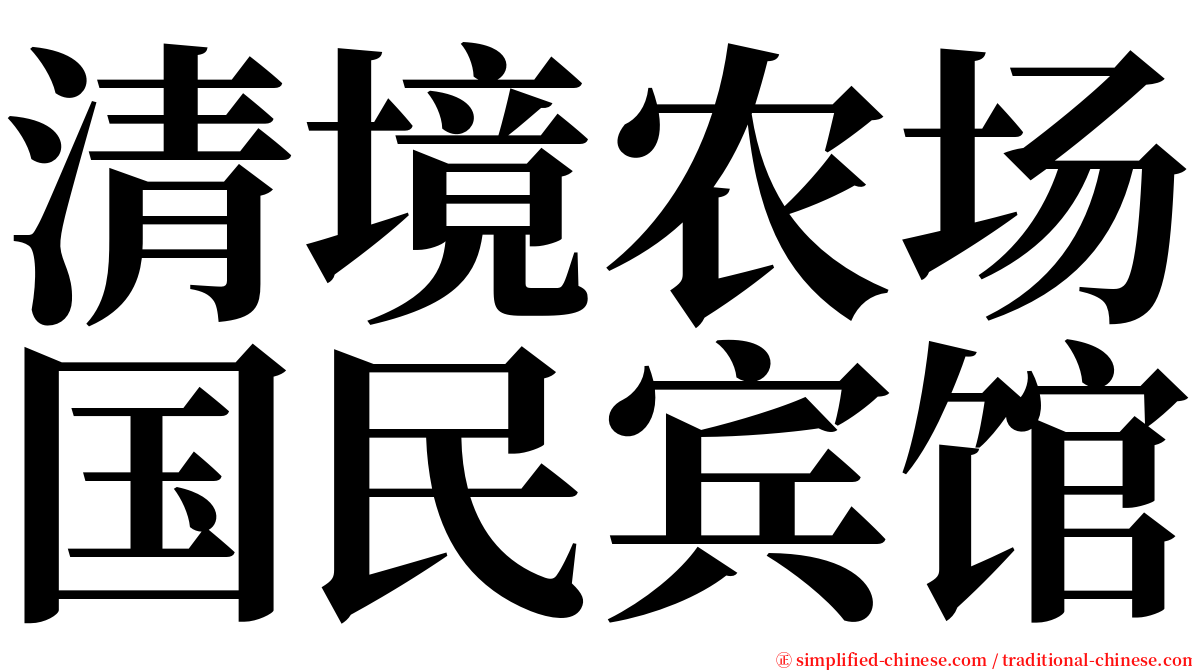 清境农场国民宾馆 serif font