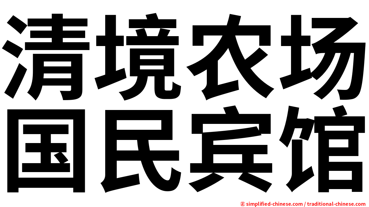 清境农场国民宾馆
