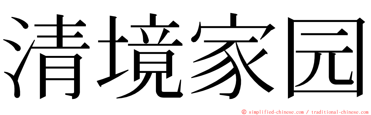 清境家园 ming font