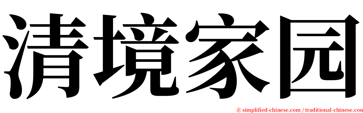 清境家园 serif font