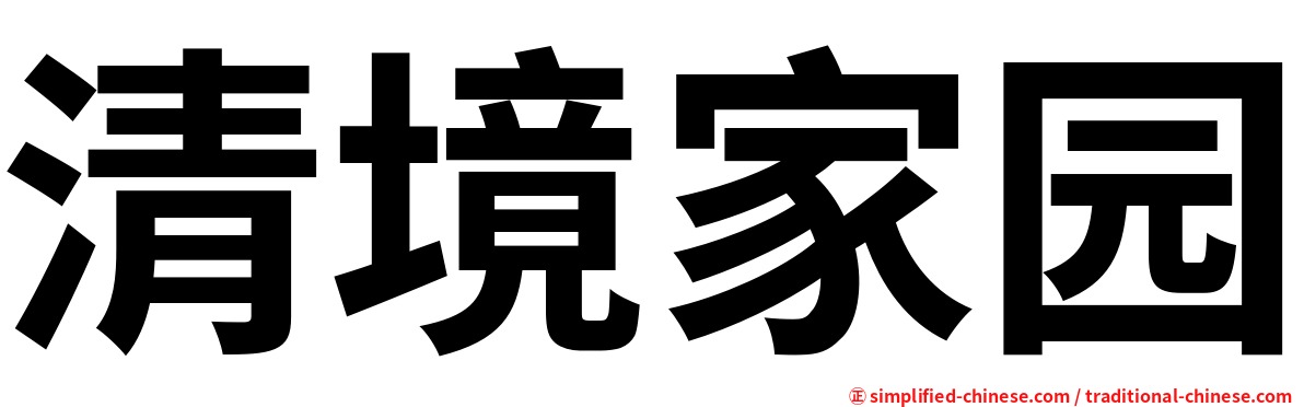 清境家园