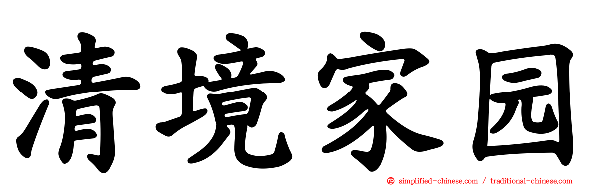清境家园