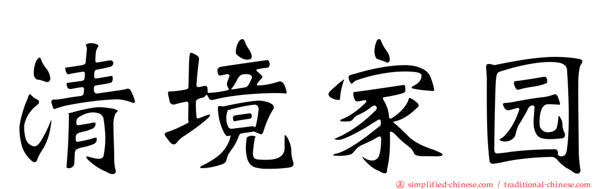 清境家园