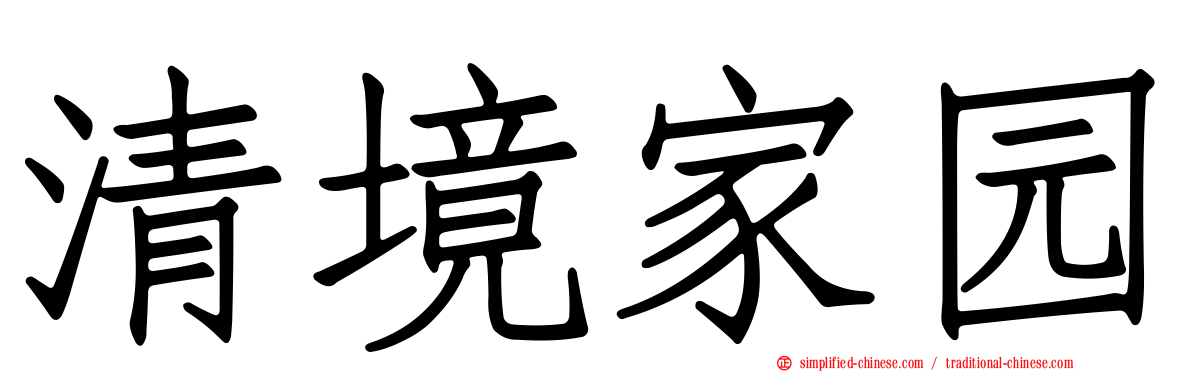 清境家园