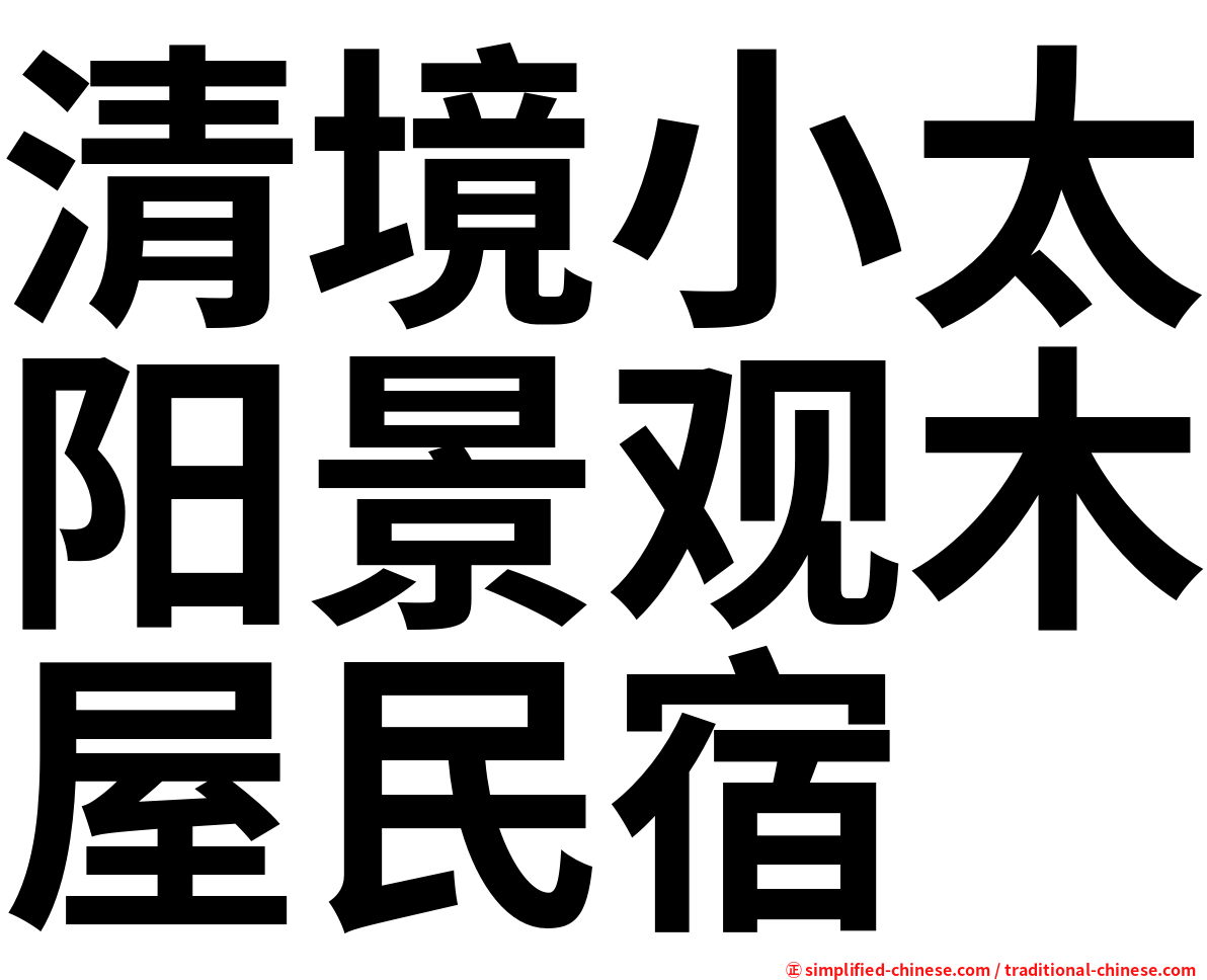 清境小太阳景观木屋民宿