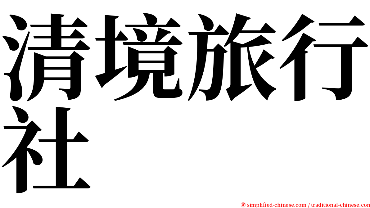 清境旅行社 serif font
