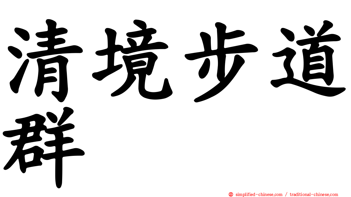 清境步道群
