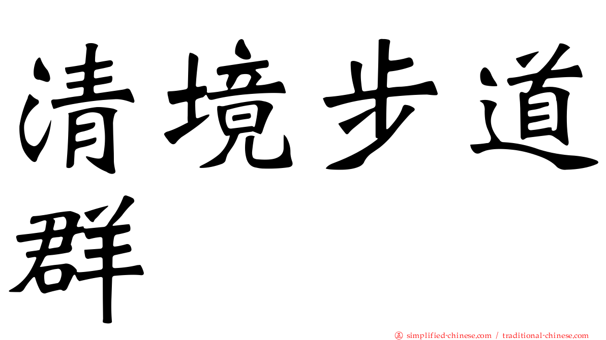 清境步道群