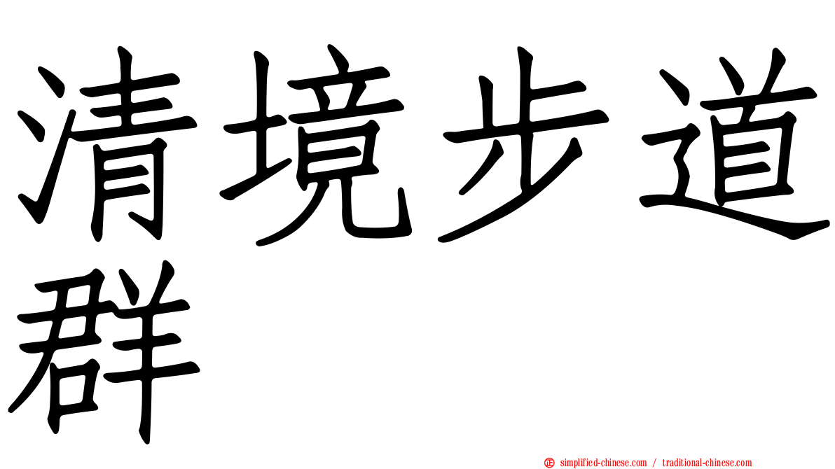 清境步道群