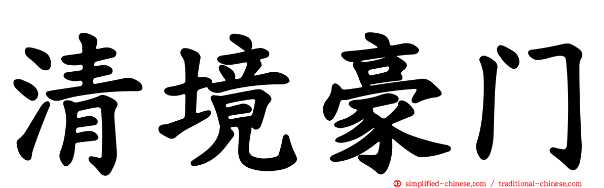 清境豪门