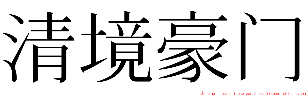 清境豪门 ming font