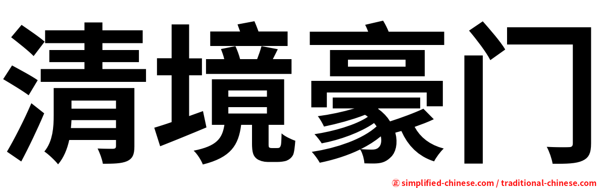 清境豪门
