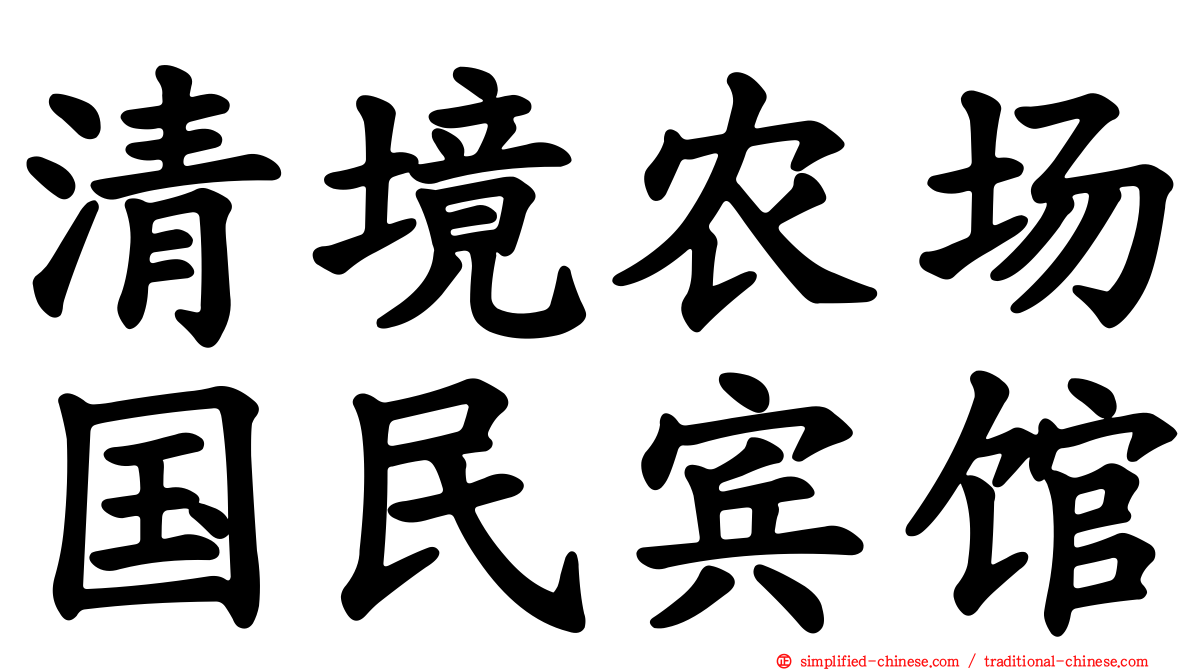 清境农场国民宾馆
