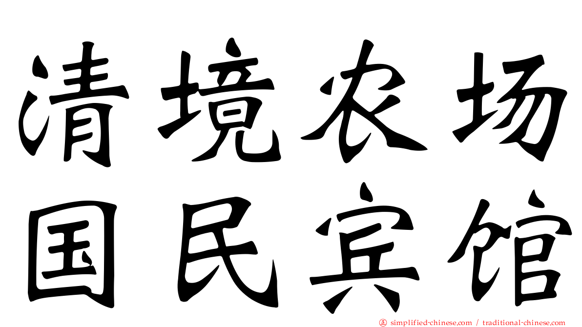 清境农场国民宾馆