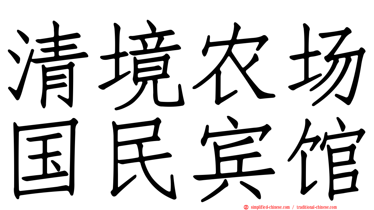 清境农场国民宾馆