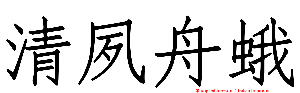 清夙舟蛾