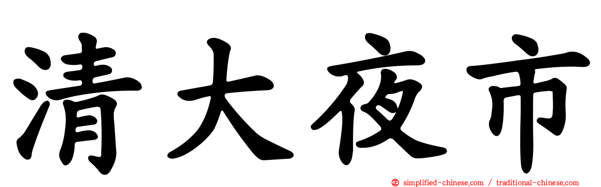 清大夜市