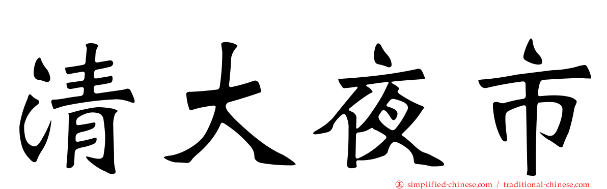 清大夜市
