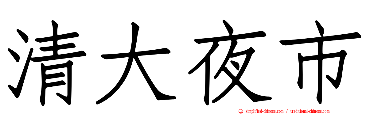 清大夜市