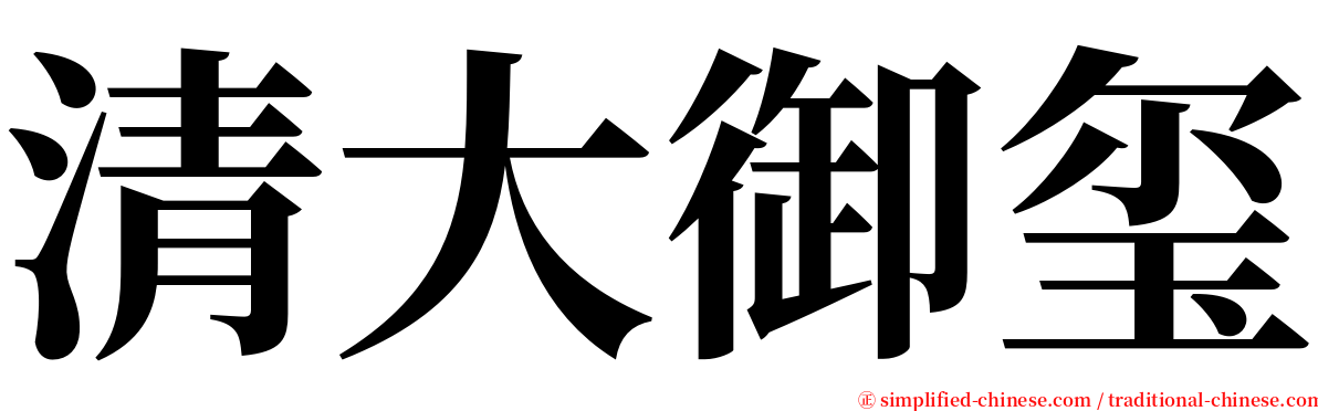 清大御玺 serif font