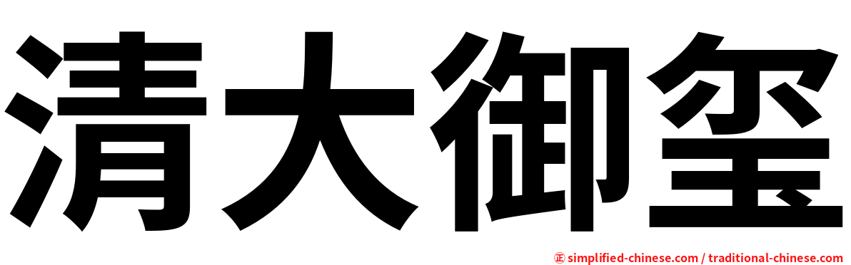 清大御玺