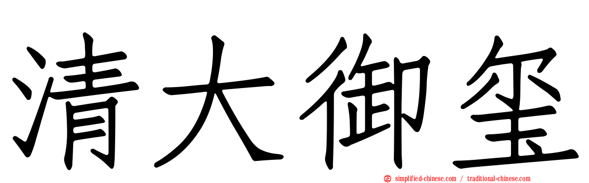 清大御玺