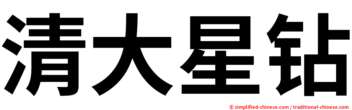 清大星钻