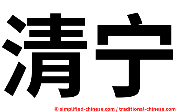清宁