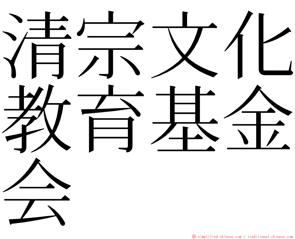 清宗文化教育基金会 ming font