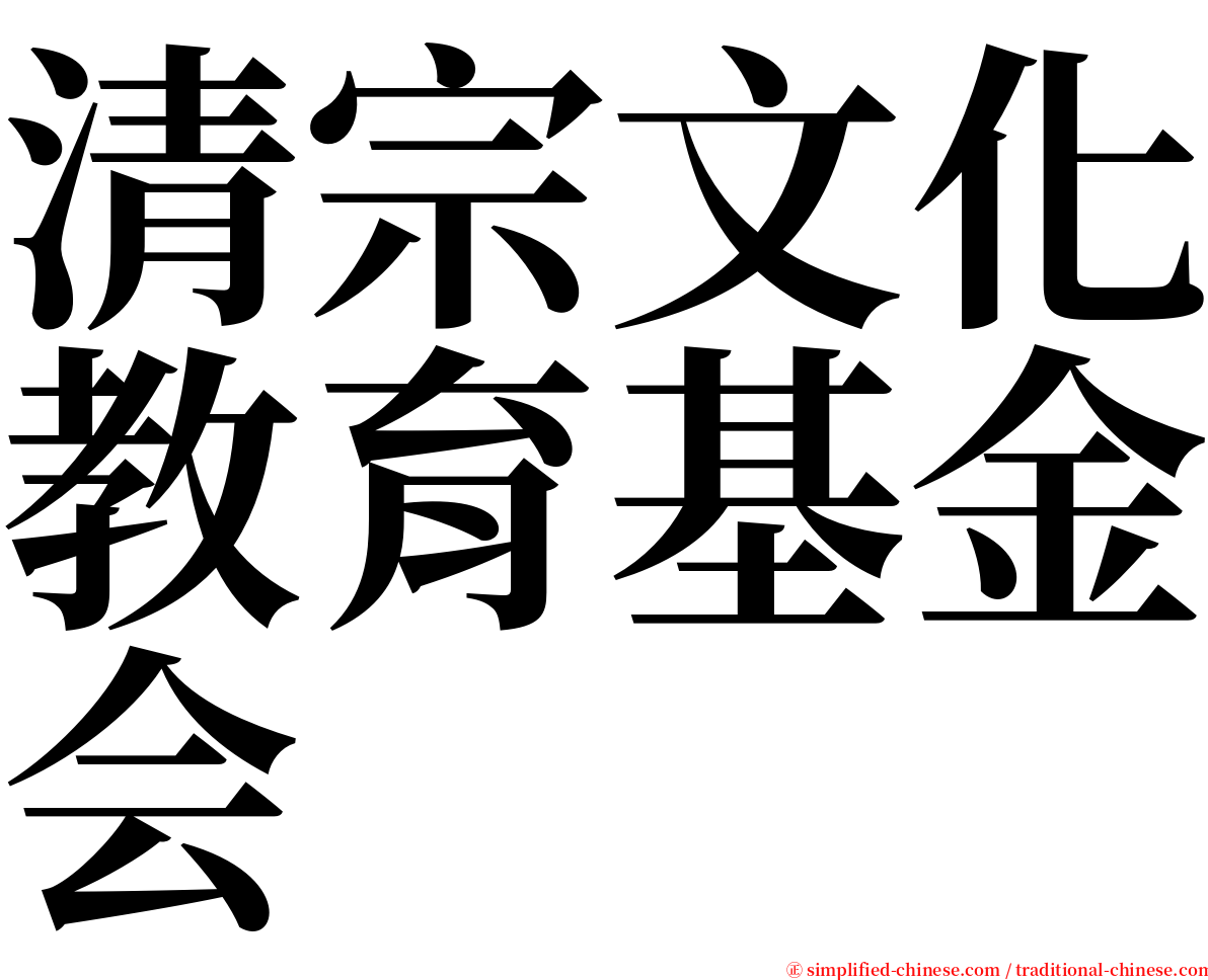 清宗文化教育基金会 serif font