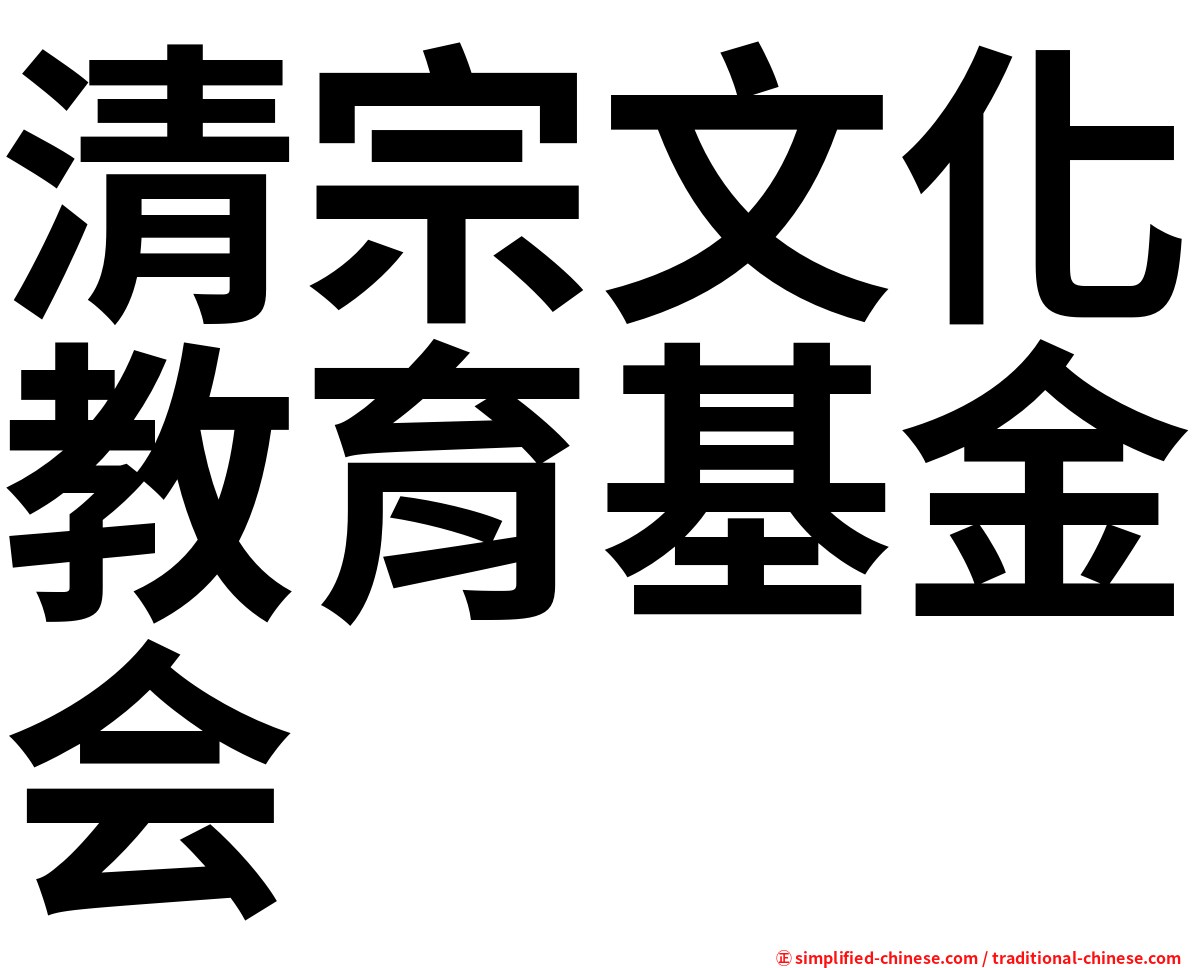 清宗文化教育基金会