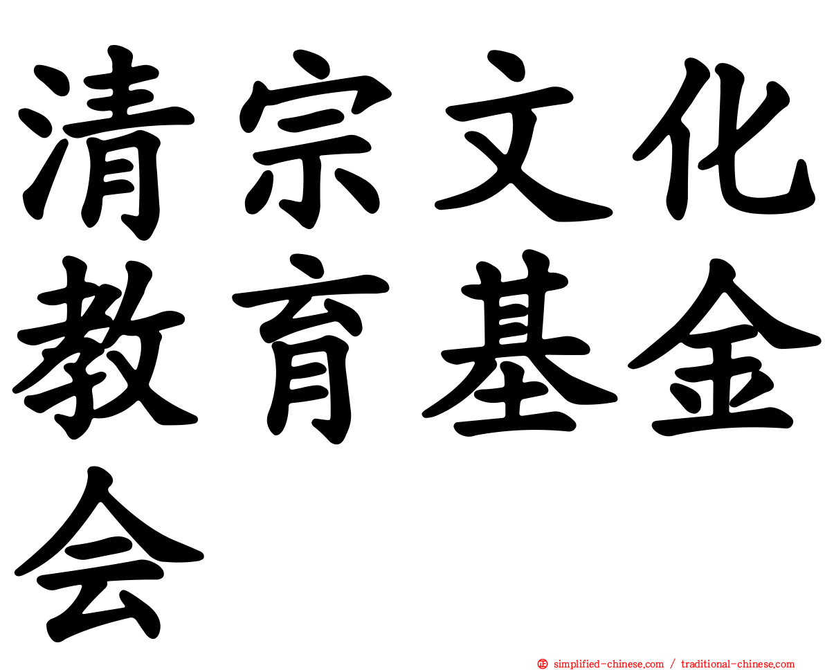 清宗文化教育基金会