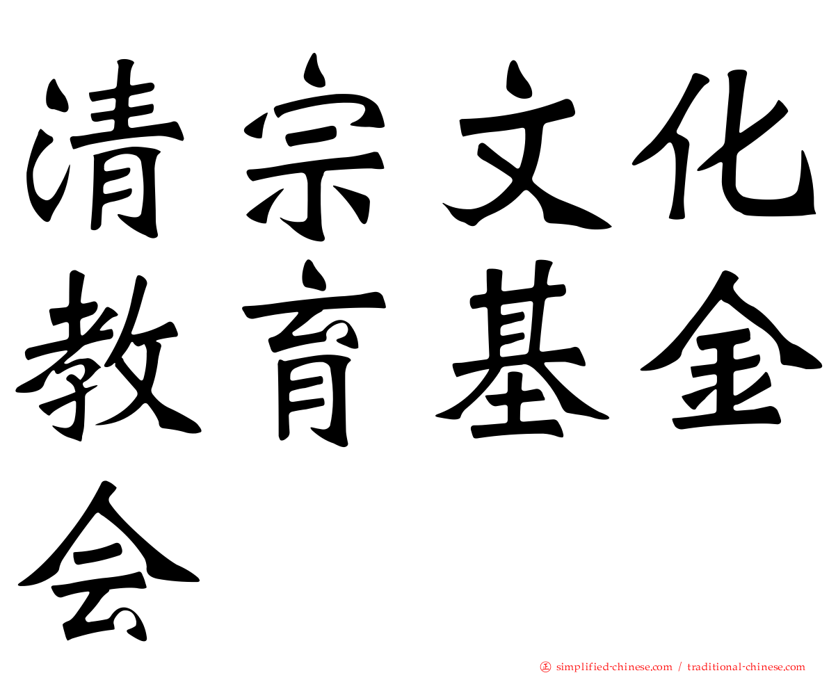 清宗文化教育基金会
