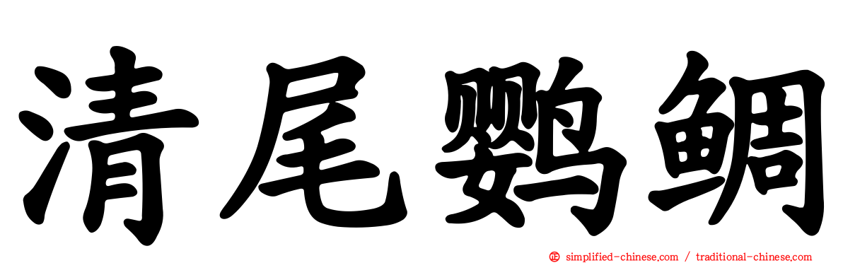 清尾鹦鲷