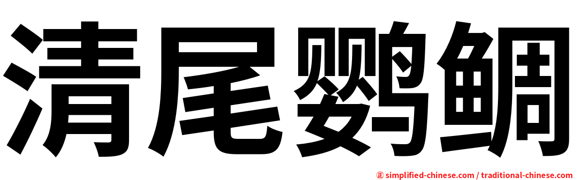 清尾鹦鲷
