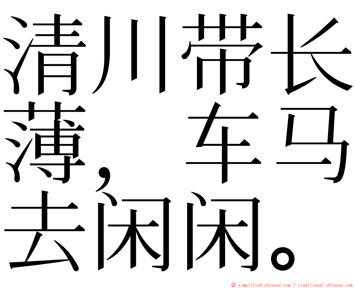 清川带长薄，车马去闲闲。 ming font