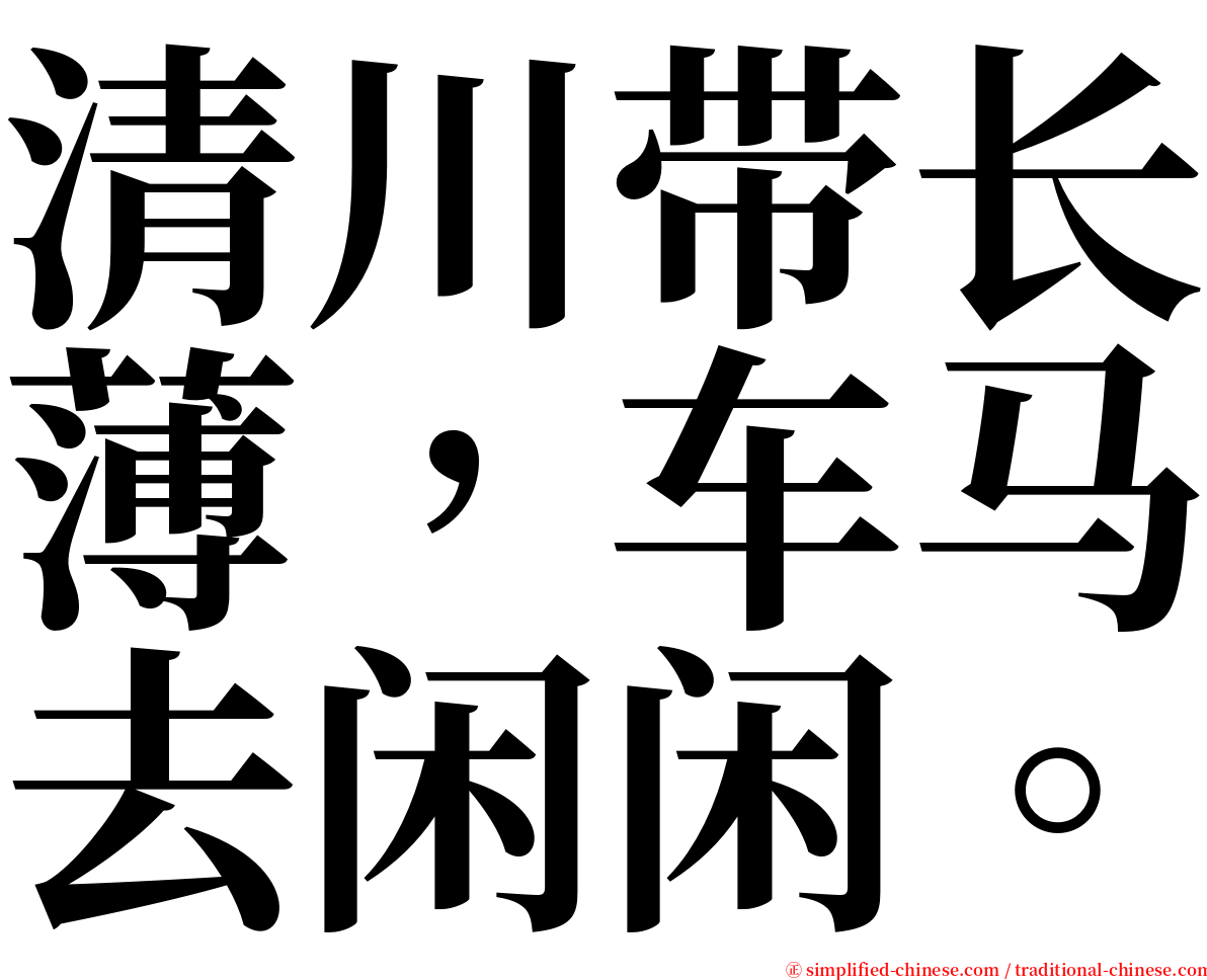 清川带长薄，车马去闲闲。 serif font