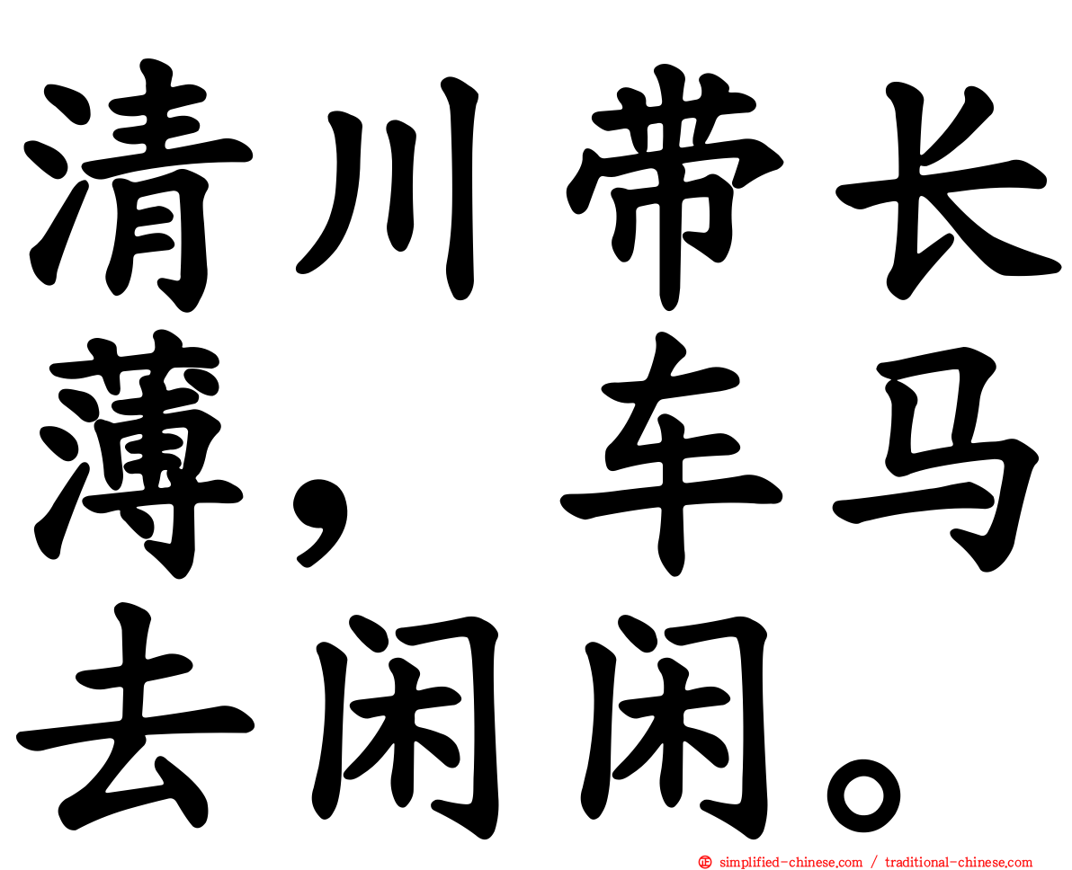 清川带长薄，车马去闲闲。