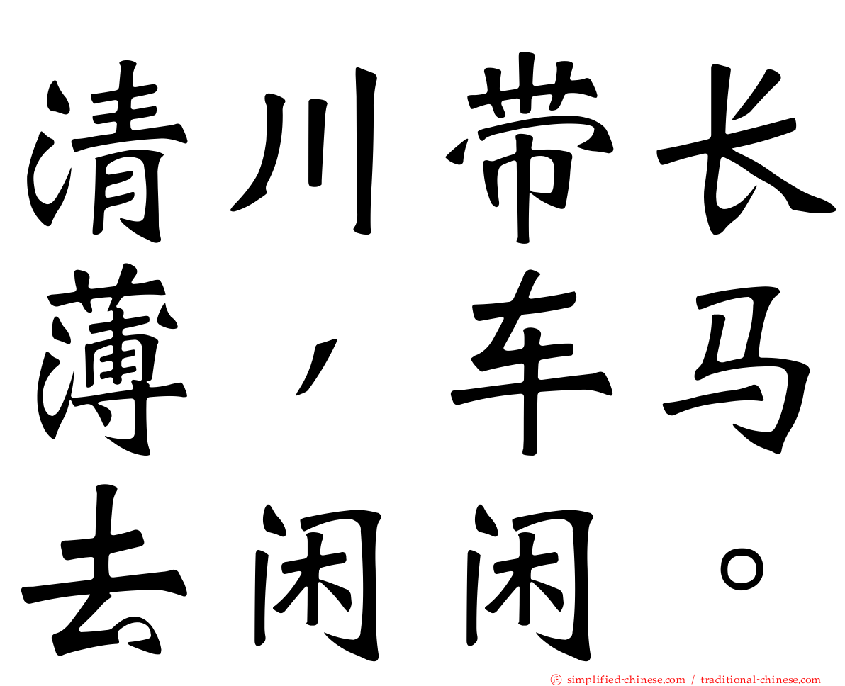清川带长薄，车马去闲闲。