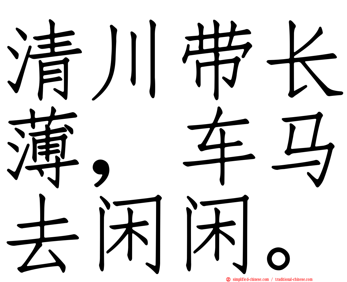 清川带长薄，车马去闲闲。