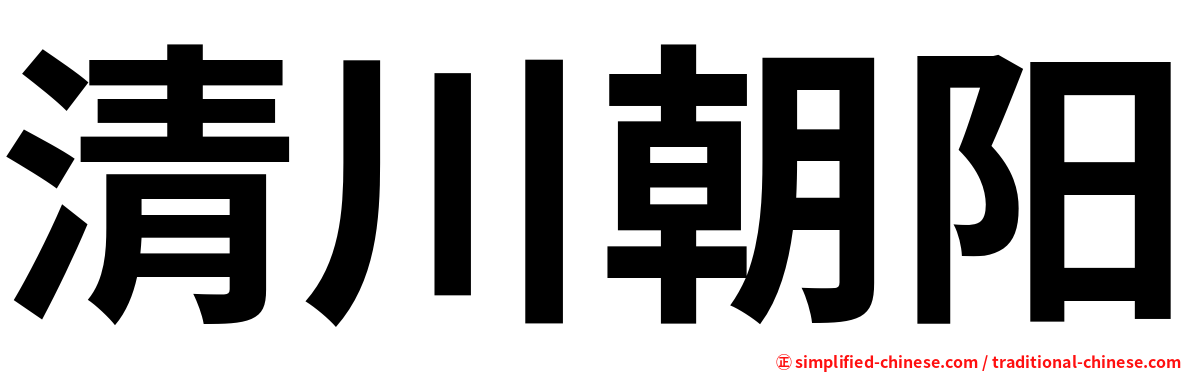 清川朝阳