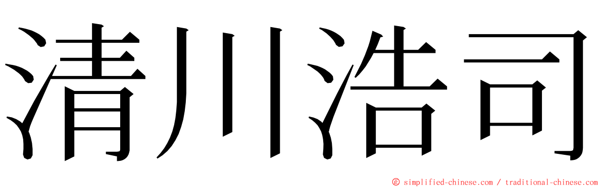 清川浩司 ming font