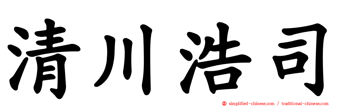 清川浩司