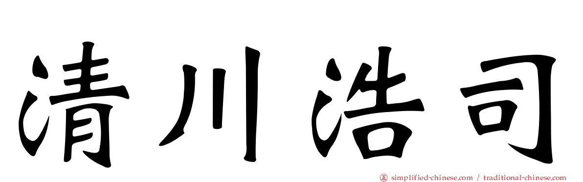 清川浩司