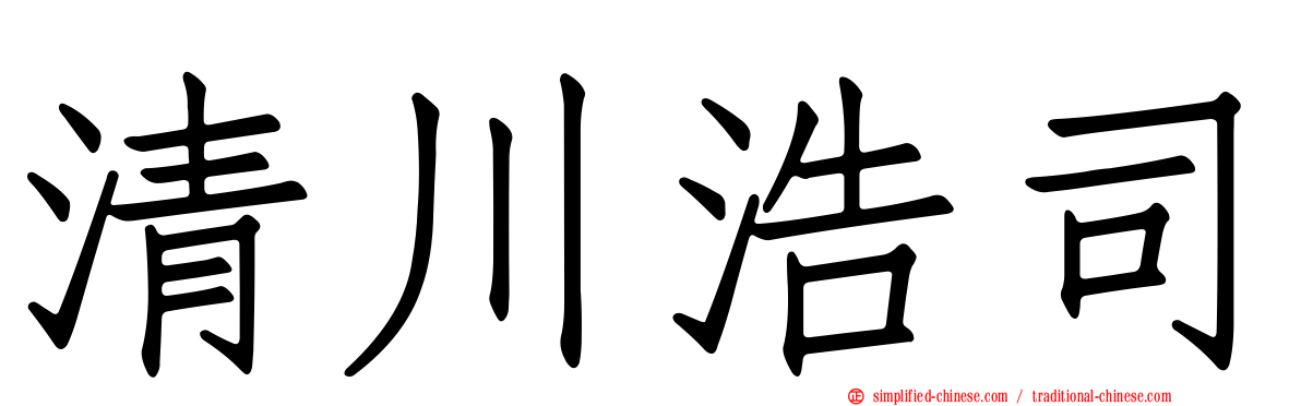 清川浩司