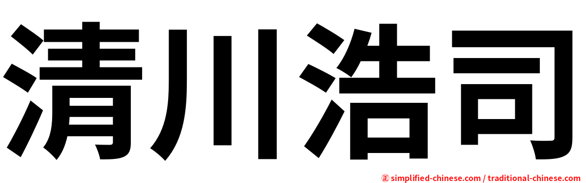 清川浩司