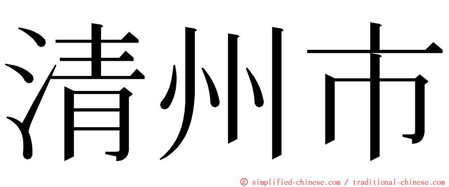清州市 ming font