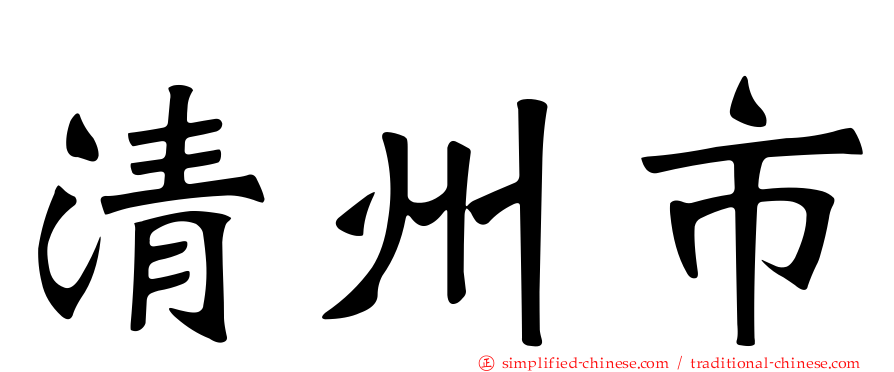清州市